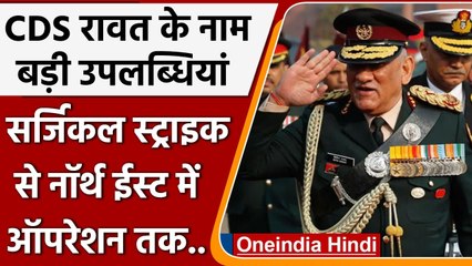 CDS Bipin Rawat की Helicopter Crash में मौत, हासिल की ये बड़ी उपलब्धियां | वनइंडिया हिंदी