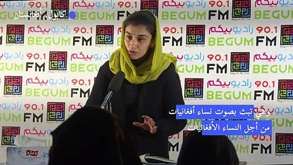 صوت النساء يصدح عبر أثير إذاعة بيغوم في كابول