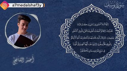 Ahmed Alshafey - Surah Yusuf  أحمد الشافعي- سورة يوسف (كاملة)