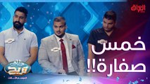 خمس صفارة.. صدك جذب هاي أول مرة