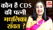 Who Is Madhulika Rawat | कौन हैं मधुलिका रावत | CDS Vipin Rawat Wife | Helicopter Crash