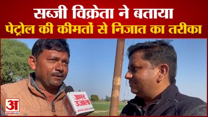 UP News | सब्जी विक्रेता ने बताया पेट्रोल कम खर्च करने का तरीका | Barabanki
