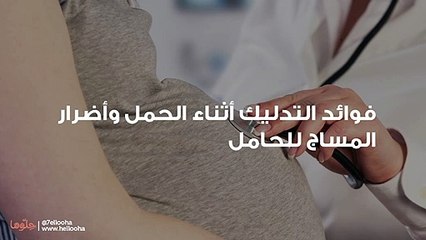 فوائد التدليك أثناء الحمل وأضرار المساج للحامل