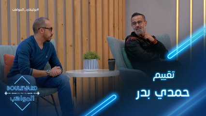 إشادة من حمدي بدر بأداء المواهب في الحفل المباشر السادس