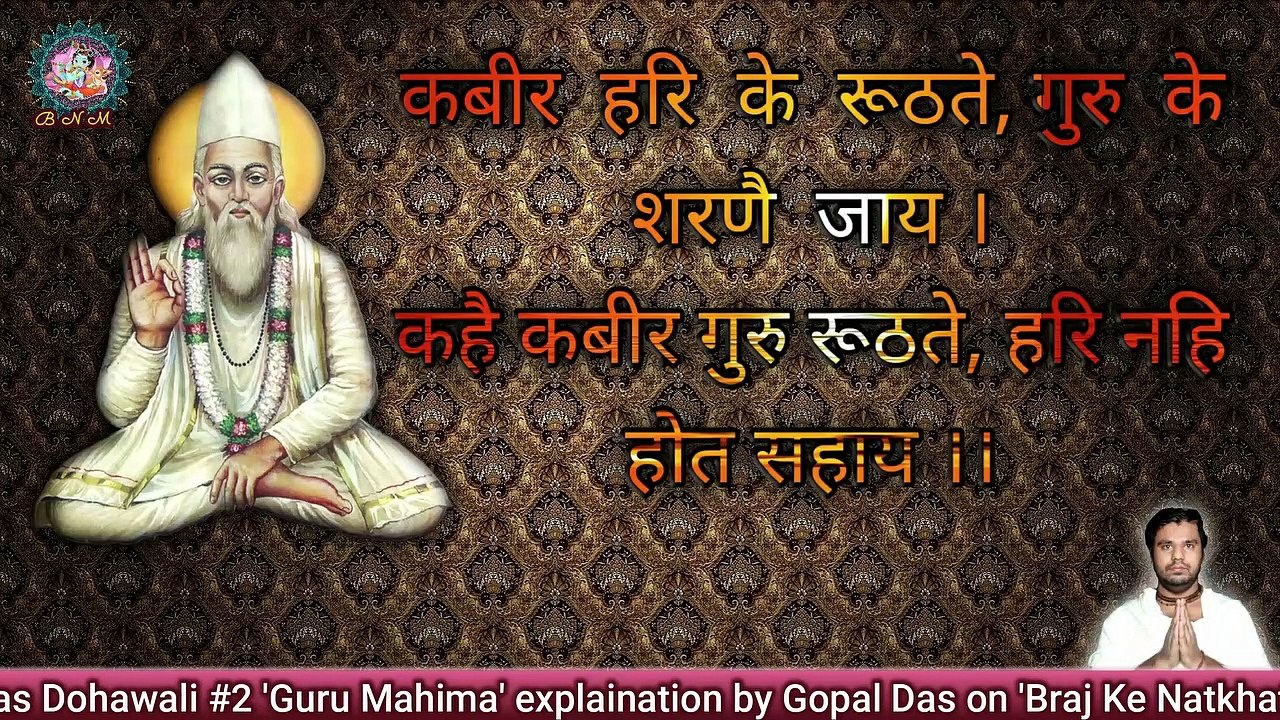 'Guru Mahima' Sant Kabir | Gopal Das | 'गुरु महिमा' सन्त कबीर दास | गोपाल दास part- 2