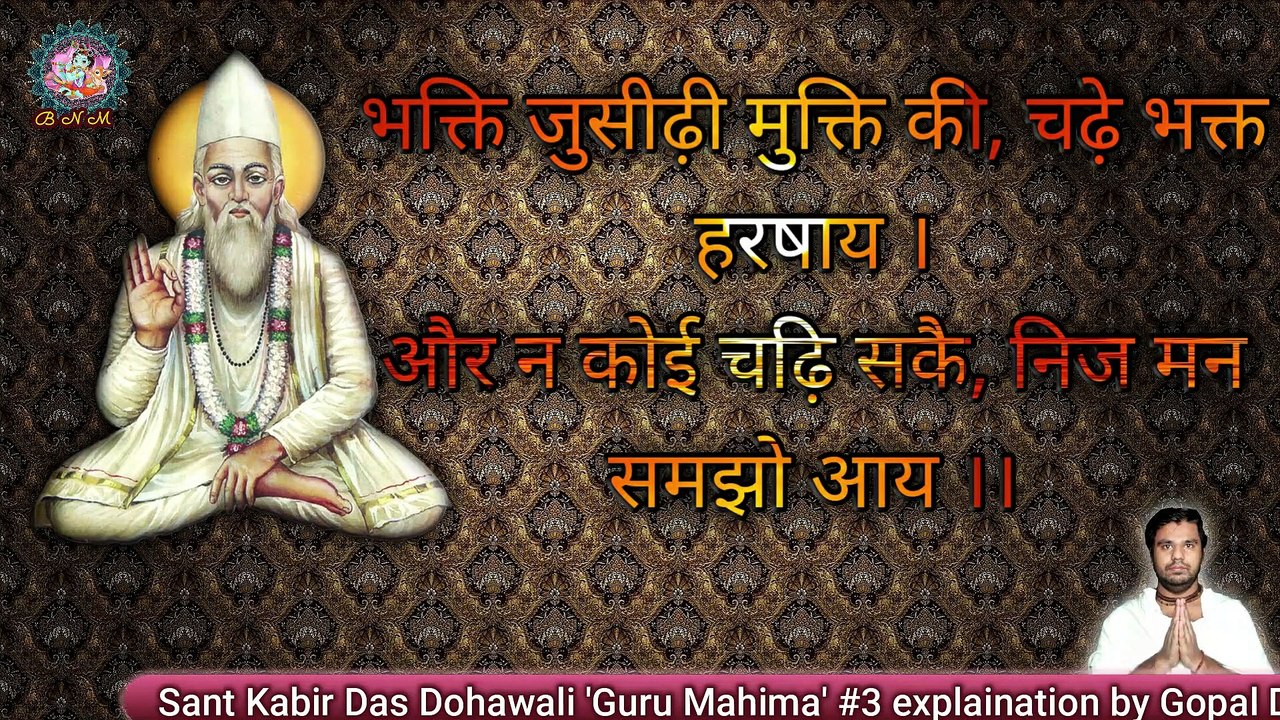 'Guru Mahima' Sant Kabir | Gopal Das | 'गुरु महिमा' सन्त कबीर दास | गोपाल दास part- 3