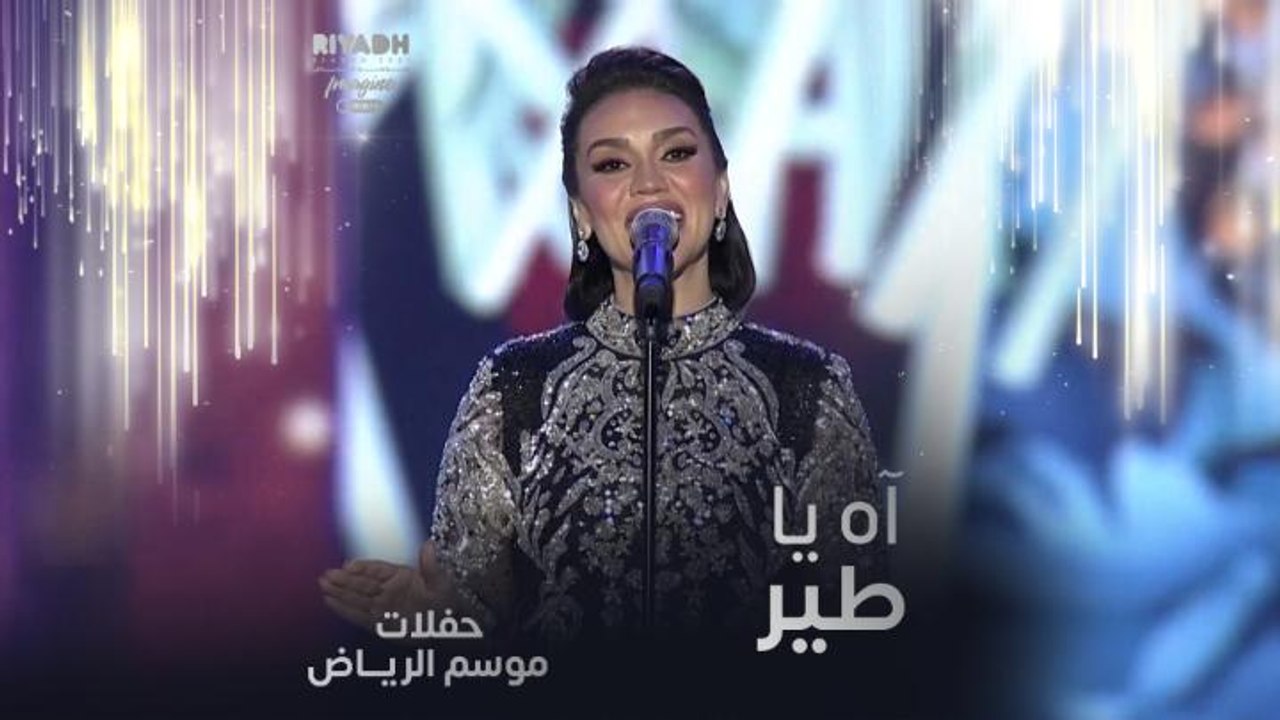 مي فاروق تغني آه يا طير