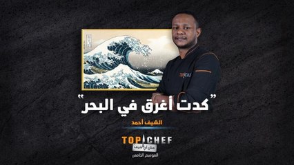 قصة الشيف أحمد مع البحر بالفعل مؤثرة جداً