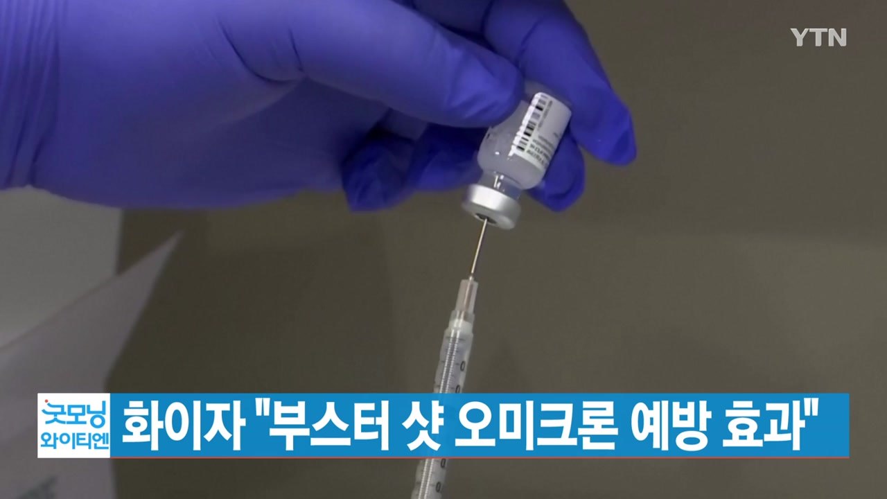 [YTN 실시간뉴스] 화이자 "부스터 샷 오미크론 예방 효과"  / YTN