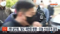 여성·공범 살인범, '절도' 재판중 범행…오늘 신상공개 여부 결정