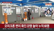 이틀째 7천명대 확진…오미크론 감염 60명으로 늘어