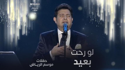 هاني شاكر يغني لو رحت بعيد