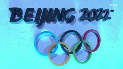 미국 동맹국들 베이징 동계올림픽 외교적 보이콧 속속 동참...英·加·濠 발표 / YTN