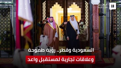 السعودية وقطر.. رؤية طموحة وعلاقات تجارية لمستقبل واعد