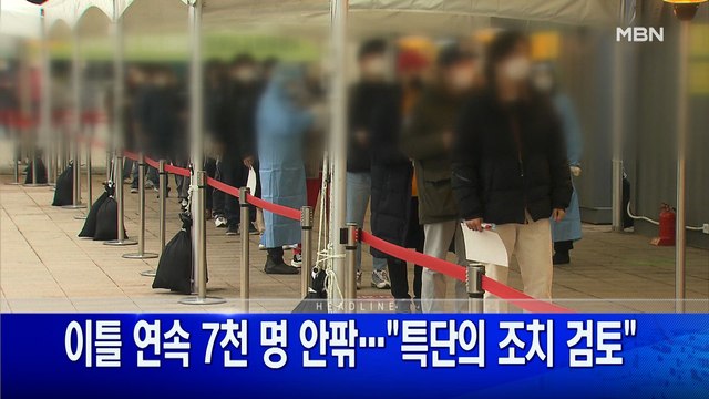 12월 9일 굿모닝 MBN 주요뉴스