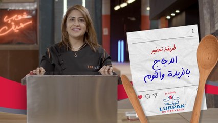 تحدي لورباك مع الشيف نسيم: تحويل الطعام الزائد في رمضان لطبق شهي!