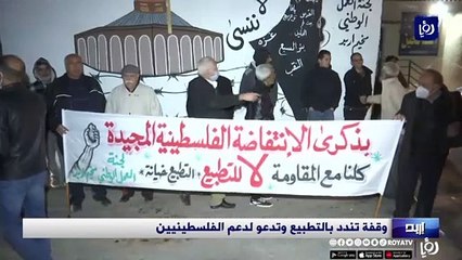 وقفة تندد بالتطبيع وتدعو لدعم الفلسطينيين