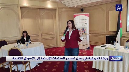 ورشة تعريفية في سبل تصدير المنتجات الأردنية إلى الأسواق الكندية