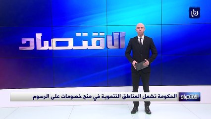 الحكومة تشمل المناطق التنموية في منح خصومات على الرسوم