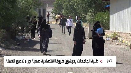 الأزمة الاقتصادية تجبر الطلبة والأكاديميين اليمنيين على توديع الجامعة في تعز