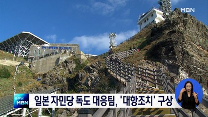 일본 자민당 독도 대응팀, '대항조치' 구상