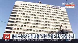 종로구청장 권한대행 '직원 추행 의혹' 경찰 수사