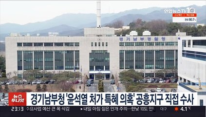 경기남부청 '윤석열 처가 특혜 의혹' 공흥지구 직접 수사