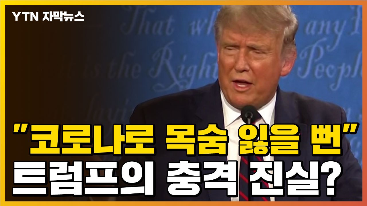 [자막뉴스] "트럼프, 코로나로 목숨 잃을 뻔" 이제는 말할 수 있다? / YTN