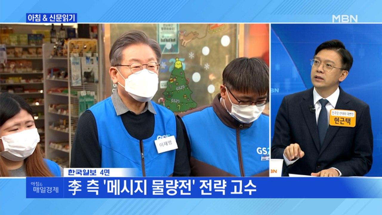 신문브리핑 3 "어제 말, 오늘 말 서로 꼬이네…이재명의 '다변 리스크'" 외 주요기사