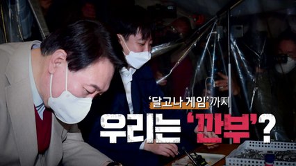 "우리는 깐부다"...윤석열·이준석 커플행보 / YTN