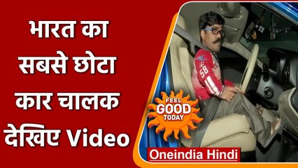 FEEL GOOD: India का First Dwarf जिसे मिला Driving license, जानिए कैसे | वनइंडिया हिंदी