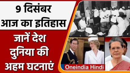9 December History: India और World की अहम घटनाएं जो History के पन्नों में दर्ज | वनइंडिया हिंदी
