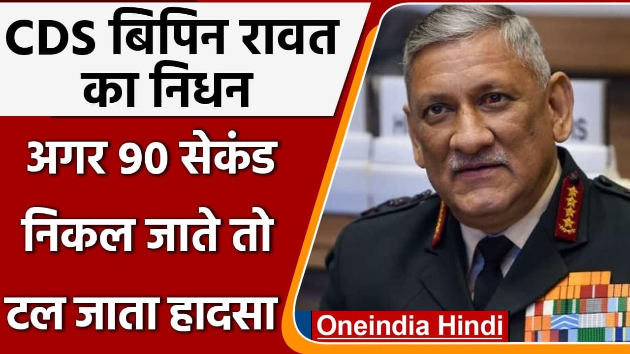 CDS General Bipin Rawat Helicopter Crash: अगर मिल जाते 90 सेकंड तो टल जाता हादसा | वनइंडिया हिंदी