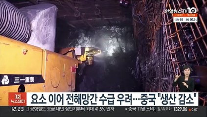 요소 이어 전해망간 수급 우려…중국 "생산 감소"