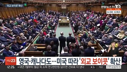 영국·캐나다도…미국 따라 '외교 보이콧' 확산