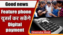 Feature phone यूजर्स के लिए बड़ी खुशखबरी, अब कर सकेंगे digital payment | वनइंडिया हिंदी