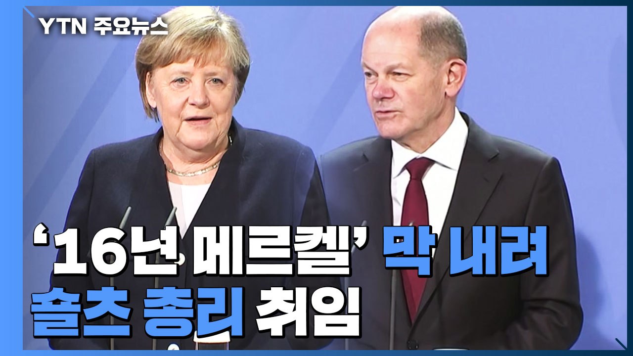 독일 '16년 메르켈 시대' 막 내려...숄츠 총리 취임 / YTN