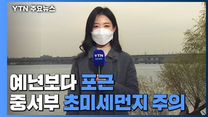 [날씨] 오늘도 포근한 겨울 날씨...중서부 초미세먼지 주의 / YTN
