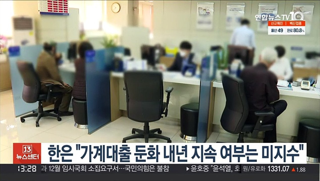 한은 "가계대출 둔화 내년 지속 여부는 미지수"