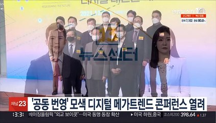 '공동 번영' 모색 디지털 메가트렌드 콘퍼런스 열려