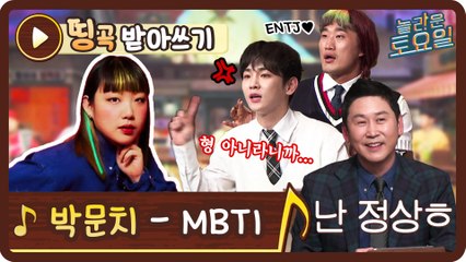 [띵곡받아쓰기] 뉴트로 장인 박문치의 MBTI 받쓰♪ 도레미 엠비티아이 싹 정리해.dream