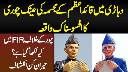Vehari Me Quaid e Azam Ke Statue Ki Ainak Chori Ka Waqia - FIR Me Kya Likha GIa? Herankun Inkishaf