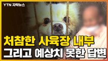 [자막뉴스] 처참한 개 사육장...주인의 예상치 못한 답변 / YTN