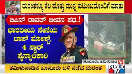 ಬಿಪಿನ್ ರಾವತ್ ಜೀವನ ಪಥ..! | Bipin Rawat | IAF Chopper Crash