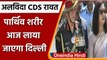 CDS Bipin Rawat Death: आज दिल्ली आएगा Bipin Rawat और उनकी पत्नी का पार्थिव शरीर | वनइंडिया हिंदी