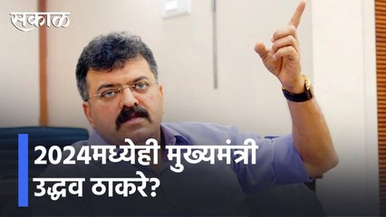 Thackrey Sarkar l 2024मध्येही मुख्यमंत्री ठाकरे सरकारच असतील l Jitendra Awhad l Sakal