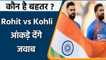 Rohit vs Kohli:  Rohit Sharma or Virat Kohli, who’s better in ODIs, watch now | वनइंडिया हिंदी