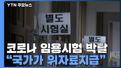 코로나19로 임용시험 제한...법원 "국가가 천만 원씩 배상" / YTN