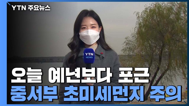 [날씨] 포근하지만, 중서부 초미세먼지↑...내일 중부·전북 비 조금 / YTN