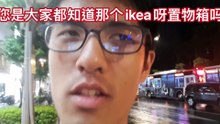 你知道ikea 置物箱的秘密嗎？#忠駝論壇 #我要上推薦 #抖音爸爸別限我流 #vlog #fyp #trending #LearnOnTikTok #ikea @totouchanemu